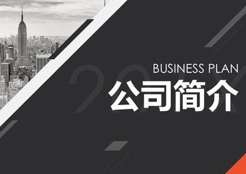 东莞市英捷智能装备有限公司公司简介